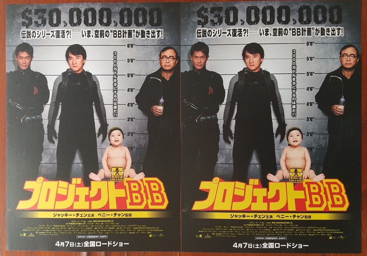 映画チラシ【プロジェクトBB】2枚セット 出演:ジャッキー・チェン、ユン・ピョウ、マイケル・ホイ 監督:ベニー・チャン 2007年公開_画像1