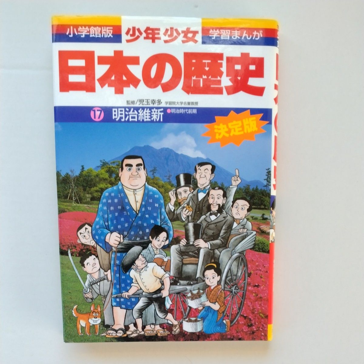 日本の歴史 少年少女 学習まんが 小学館版　17巻