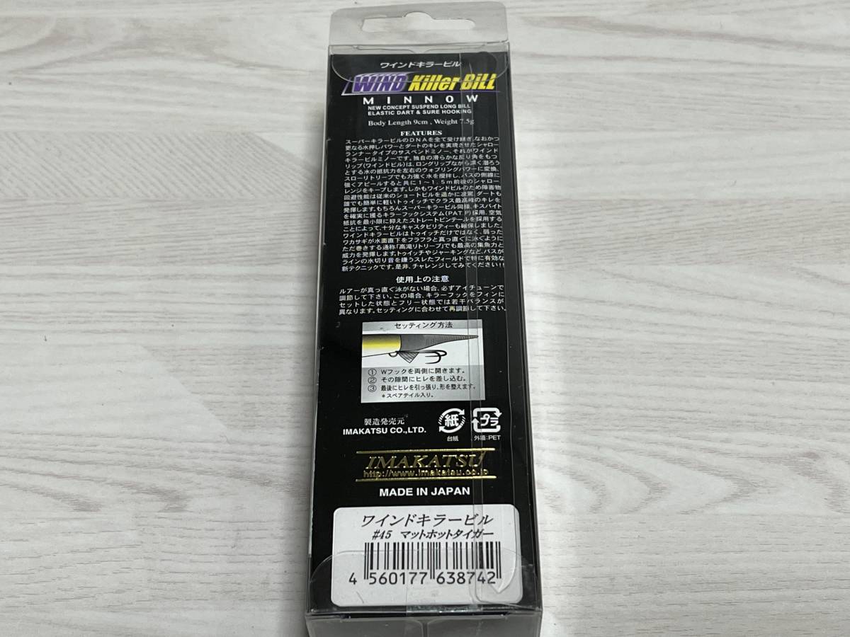 ■■ 新品　イマカツ　ワインドキラービル ミノー　9㎝　7.5g【マットホットタイガー】IMAKATSU ■■ P10.0212_画像6