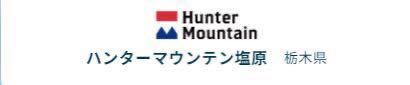  栃木県 ハンターマウンテン塩原 スキー場 「リフト1日券+食事券1,000円分」大人のお得な前売券です♪_画像1