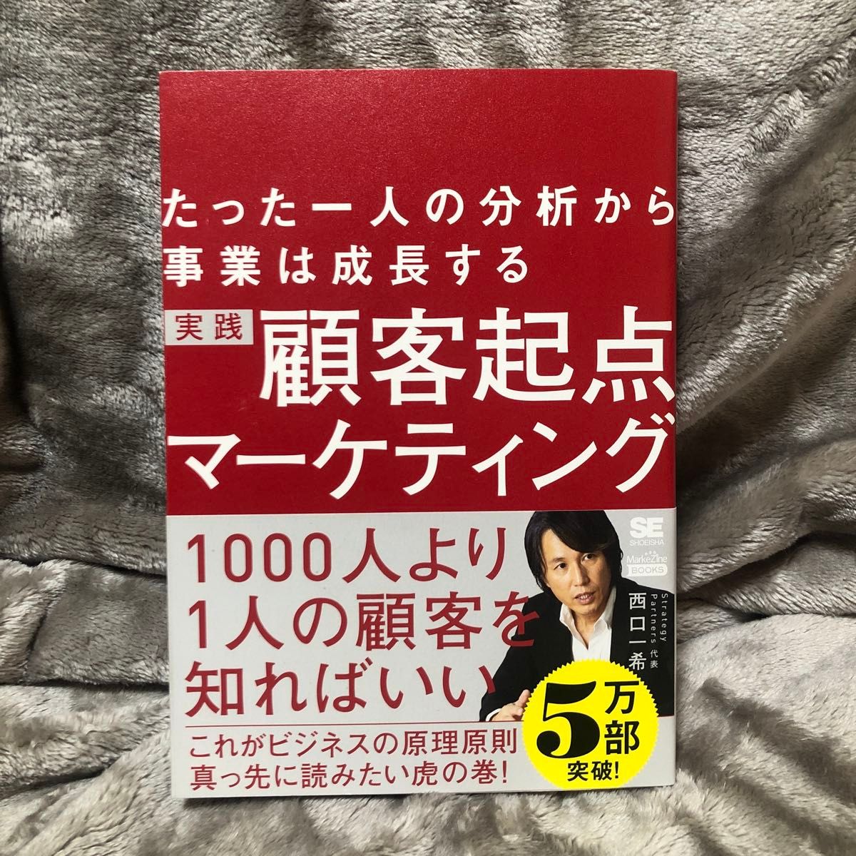 実践顧客起点マーケティング　たった一人の分析から事業は成長する （ＭａｒｋｅＺｉｎｅ　ＢＯＯＫＳ） 西口一希／著　本