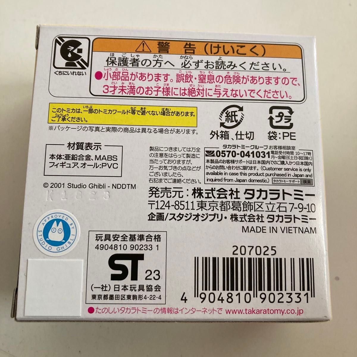 ドリームトミカ ジブリがいっぱい　10 千と千尋の神隠し カオナシ