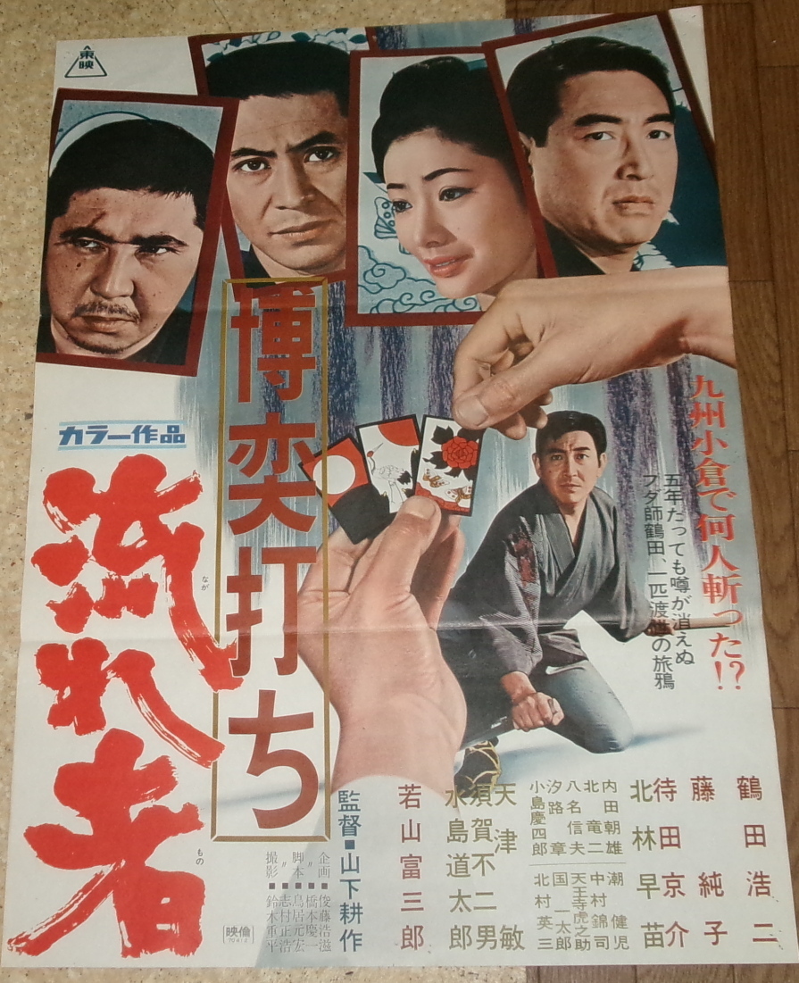 Yahoo!オークション - 古い映画ポスター「博奕打ち 流れ者 Yahoo!オークション - 古い映画ポスター「博奕打ち 流れ者