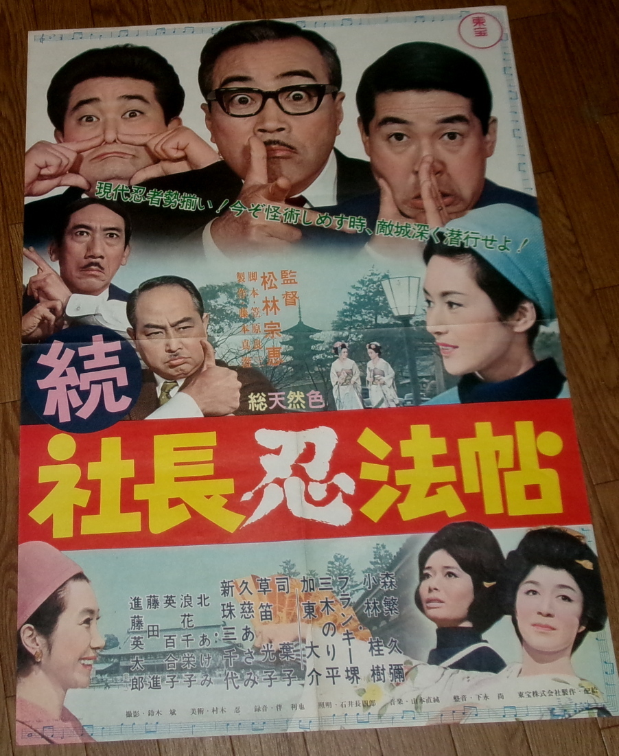 古い映画ポスター「社長忍法帖」　森繁久彌　司葉子_画像1