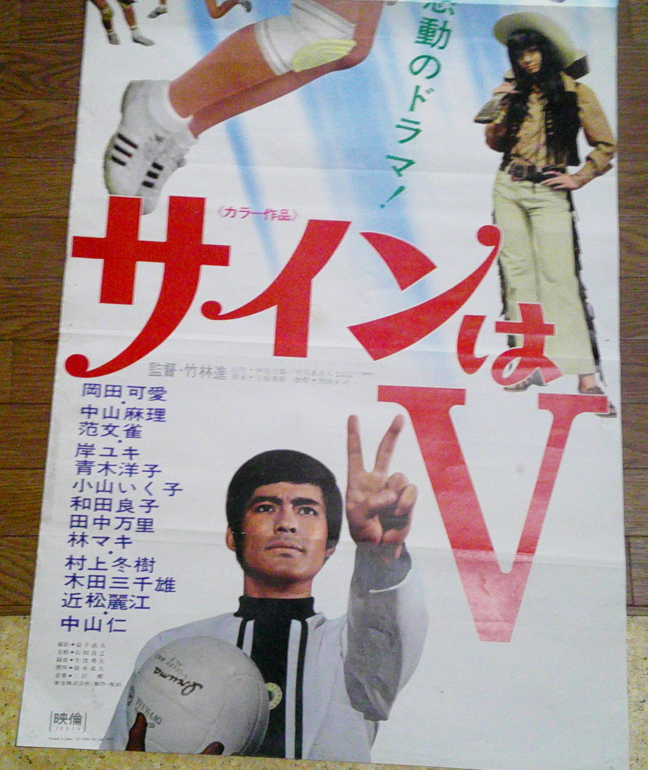 古い映画ポスター(２枚組)「サインはＶ」　岡田可愛　中山麻理_画像2