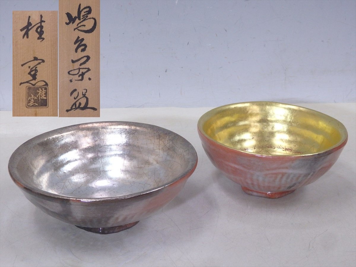 はこぽす対応商品】 ☆楽焼 茶器 初釜 金銀一双 金直径15.3×高さ7cm 銀