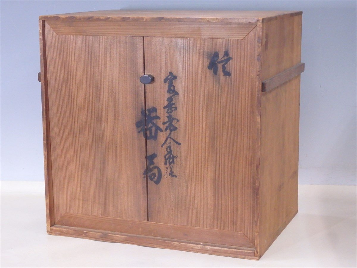 ★大正九年【時代器局　古い木箱入り】木製漆器　サイズ：44.5×30.8×高さ42.4cm　煎茶道具 中国茶器 鉄斎外史_画像10