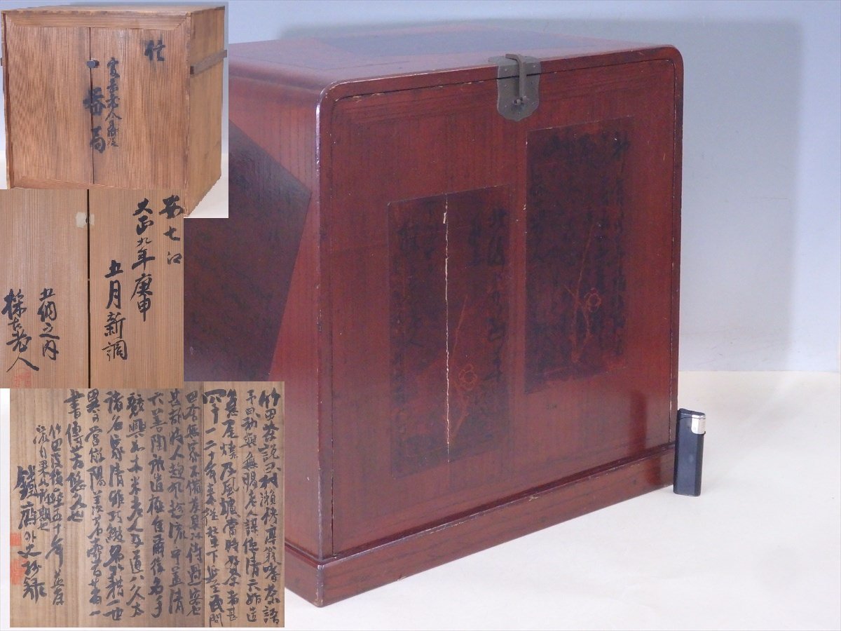 ★大正九年【時代器局　古い木箱入り】木製漆器　サイズ：44.5×30.8×高さ42.4cm　煎茶道具 中国茶器 鉄斎外史_画像1