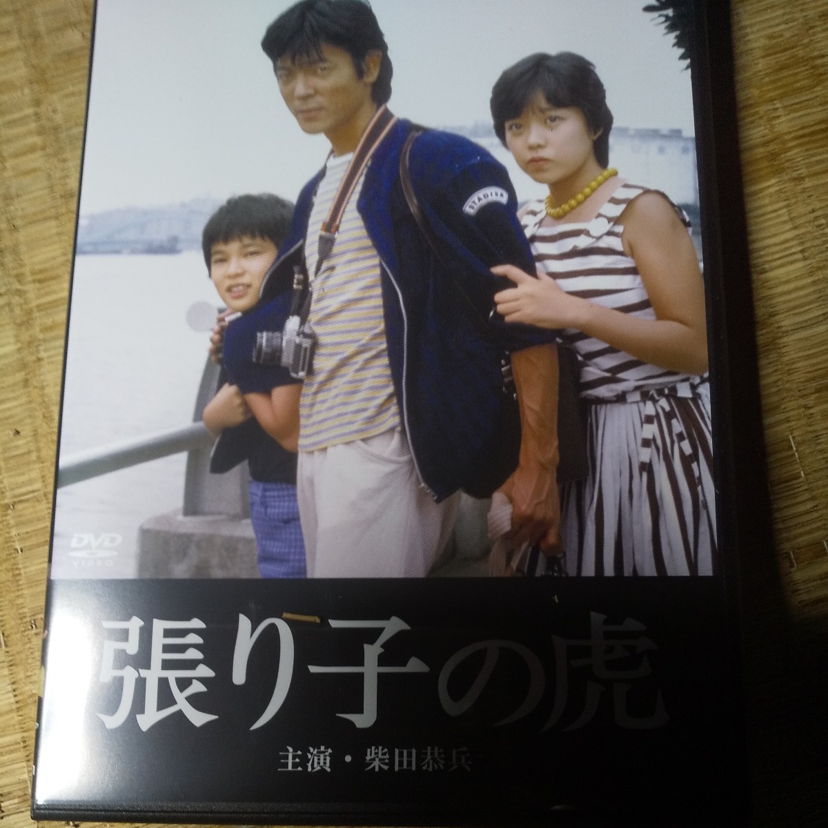 張り子の虎 柴田恭兵主演 DVD _画像1