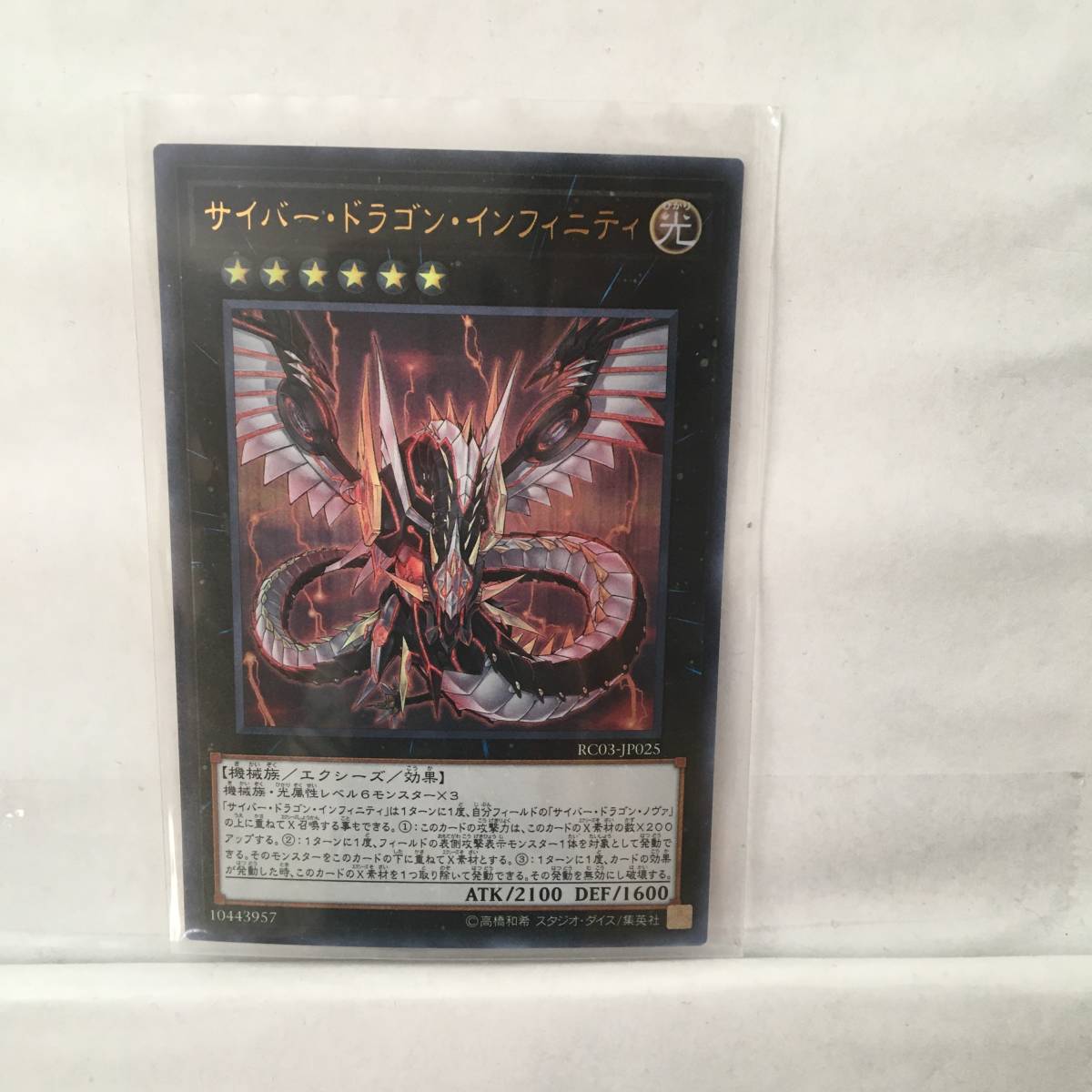 02644【遊戯王】「サイバー・ドラゴン・インフィニティ」ウルトラレア_画像1