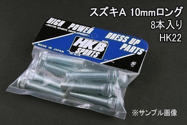 [在庫品 即納] HKB ハブボルト 8本入 HK-22 スズキ A エブリイ エリオ 「メール便 送料無料」 □_画像1