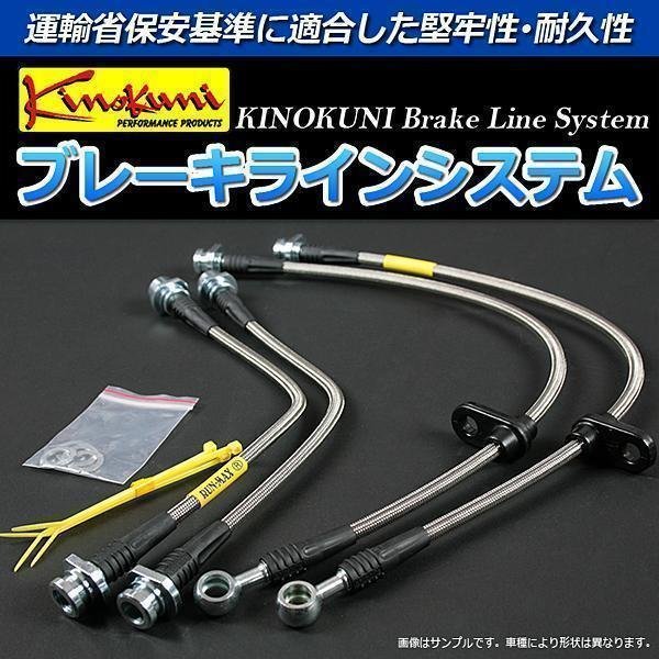 ダイハツ ミラ L510V NA ステンレス製 キノクニ ブレーキラインシステム 【メーカー品番 KBD-005SS】 「送料無料 沖縄発送不可」