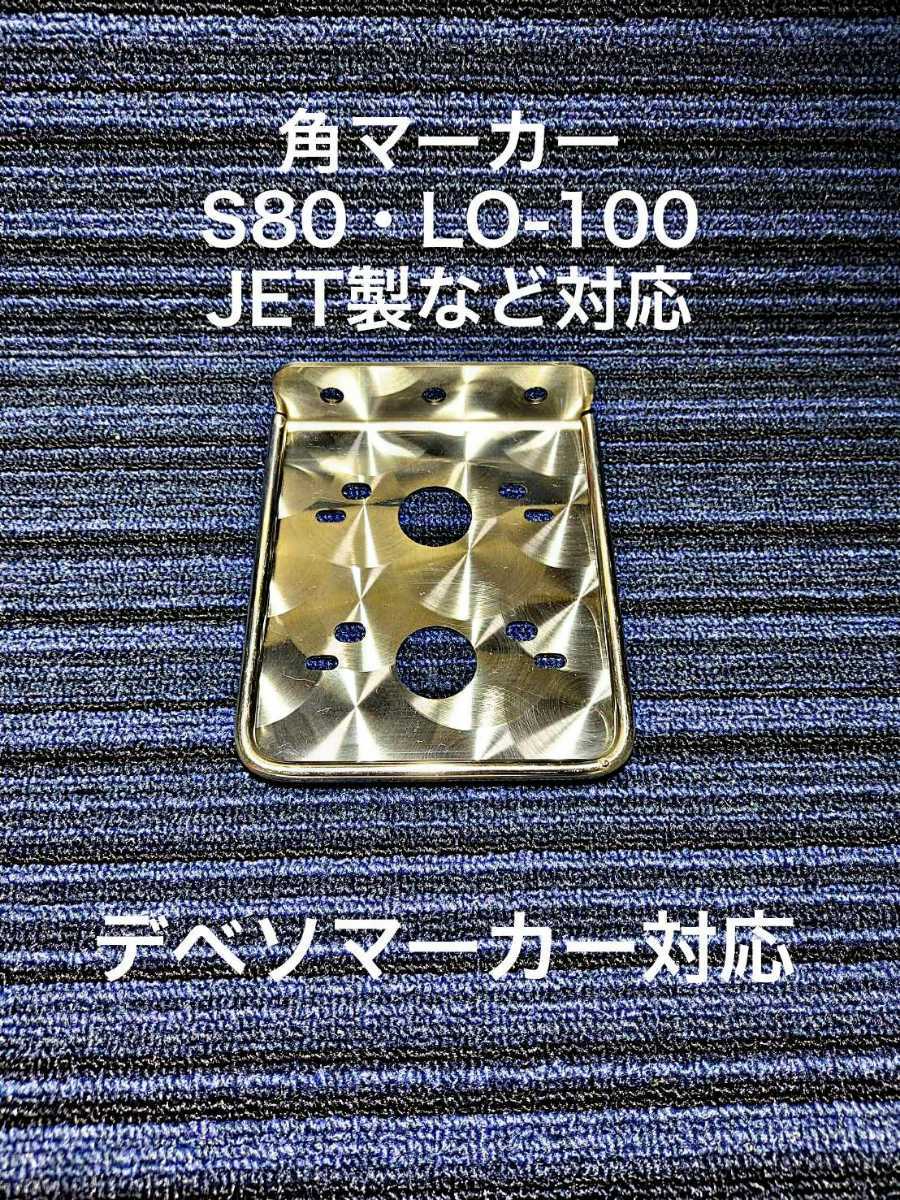 角マーカーステー 10枚セット ２連 L型 丸棒巻き ウロコ デコトラ ステンレス JET デベソマーカー マーカーステー 角マーカーの画像3