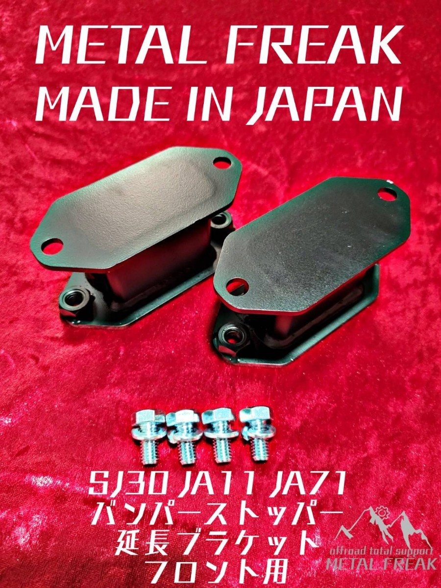 M-1109 METAL FREAK　メタルフリーク　JA11 SJ30 JA71 ジムニー　バンプストッパー　50mm　延長　ブラケット　フロント用　MADE IN JAPAN_画像1