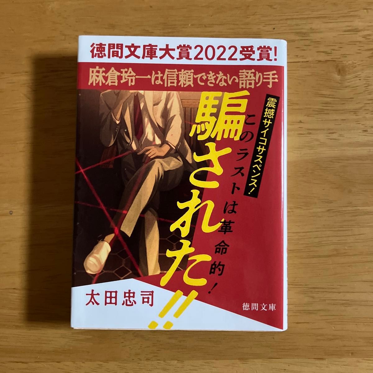 麻倉玲一は信頼できない語り手 （徳間文庫　お２５－１０） 太田忠司／著