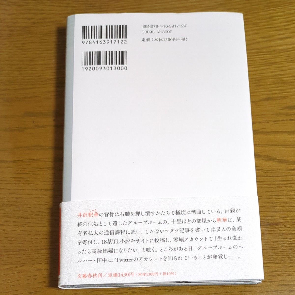 ハンチバック 市川沙央著