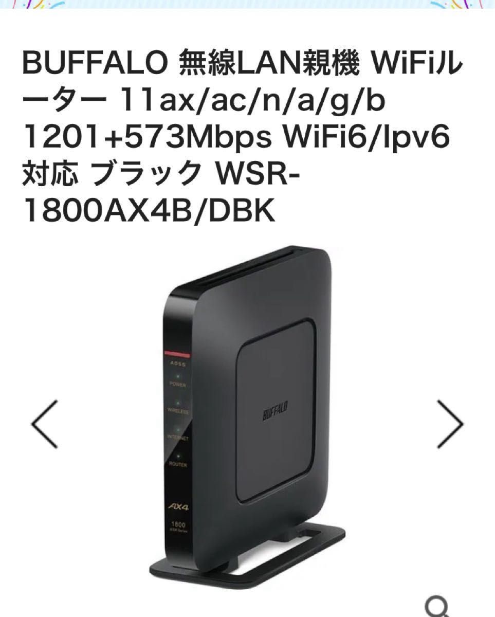 Wi-Fiルータ　WSR-1800AX4B/DBK 