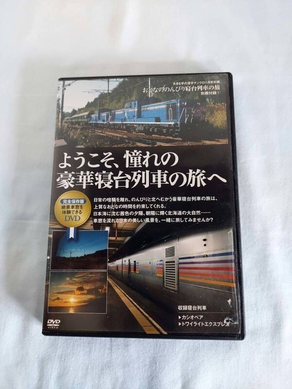 ●ようこそ、憧れの豪華寝台列車の旅へ DVD●_画像1
