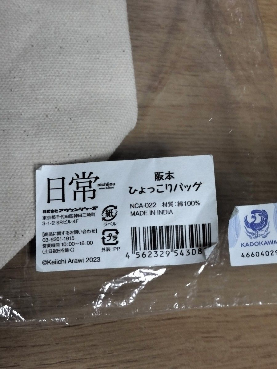 日常レストラン　阪本　はかせ　 阪本ひょっこりバッグ トートバッグ