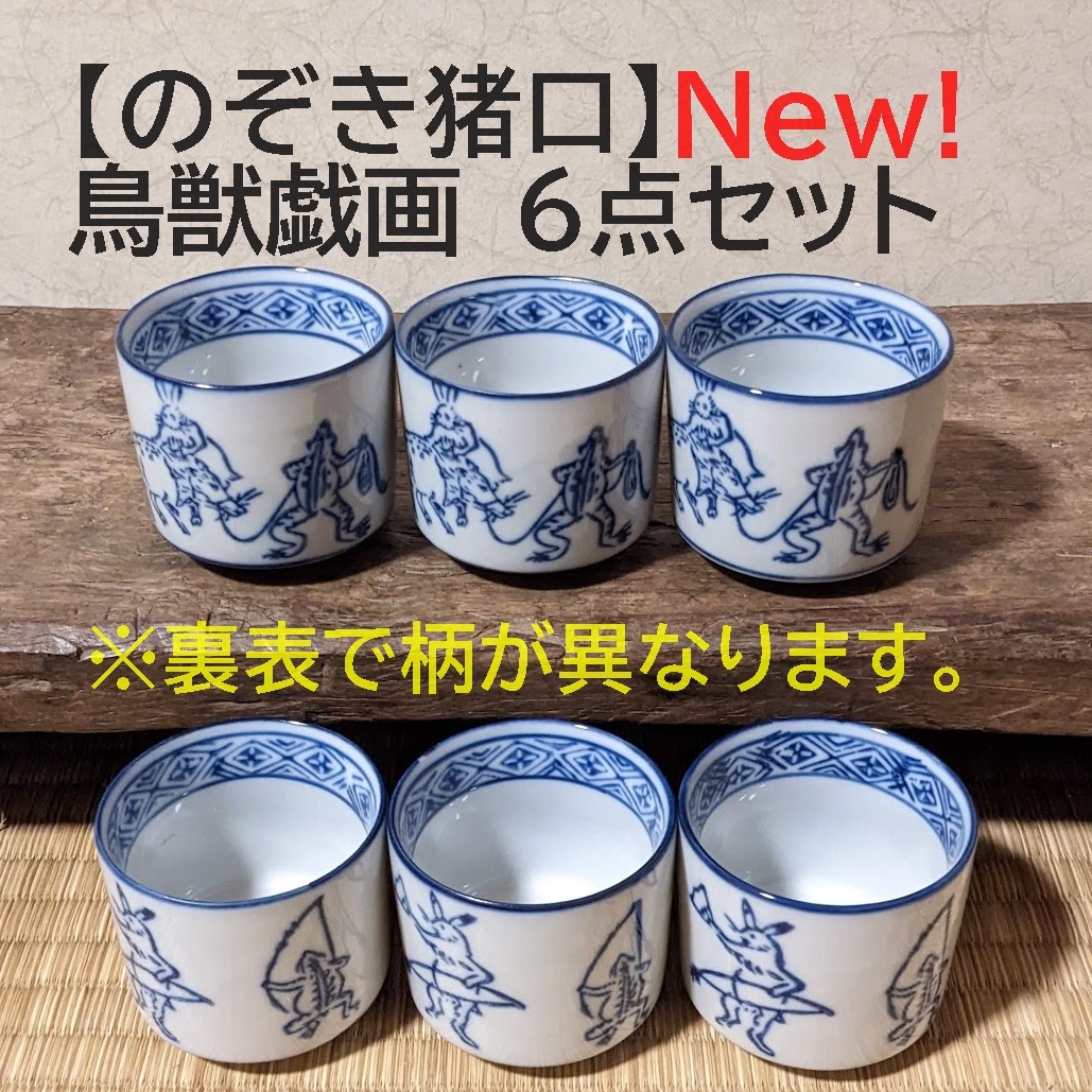 【鳥獣戯画6点セット】【新入荷】のぞき猪口 6個　覗き猪口　ぐいみ 酢猪口　酒器　染付　兎　蛙　うさぎ　かえる小鉢