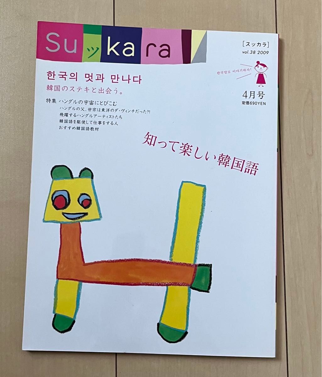 sukara スッカラ2009年4月号　知って楽しい韓国語