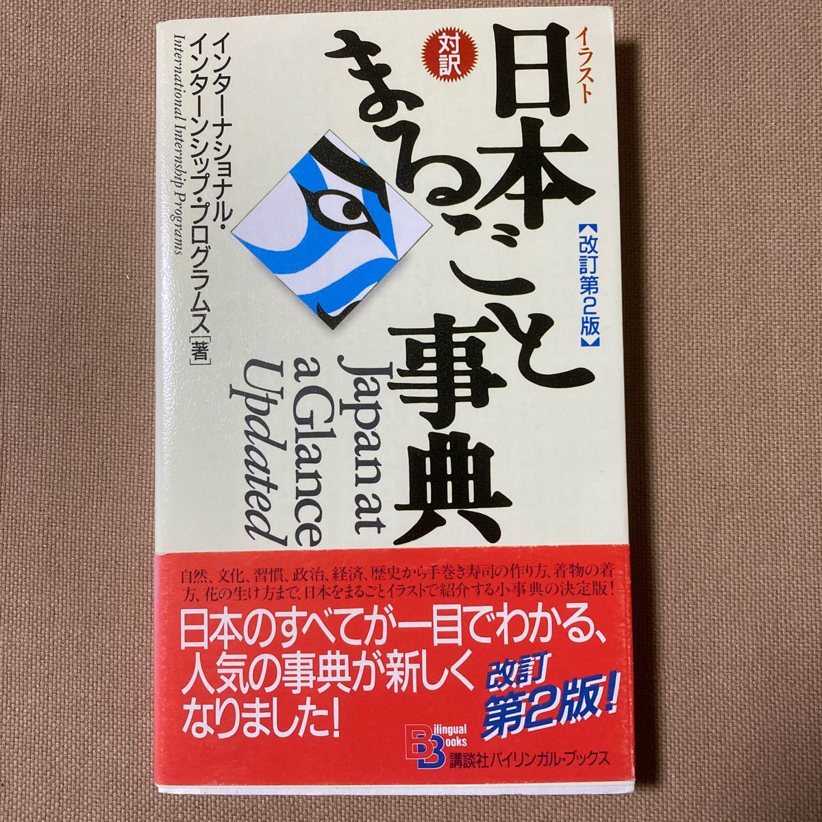 対訳/日本まるごと事典 インターナショナル・インターンシップ・プログラムス著 講談社バイリンガルブックス_画像1