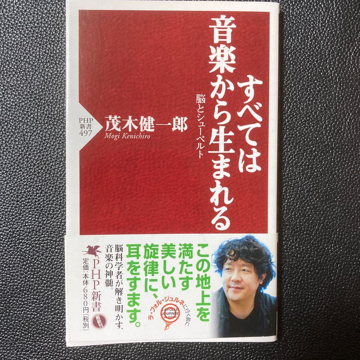 PHP新書「すべては音楽から生まれる」脳とシューベルト 茂木健一郎/著_画像1