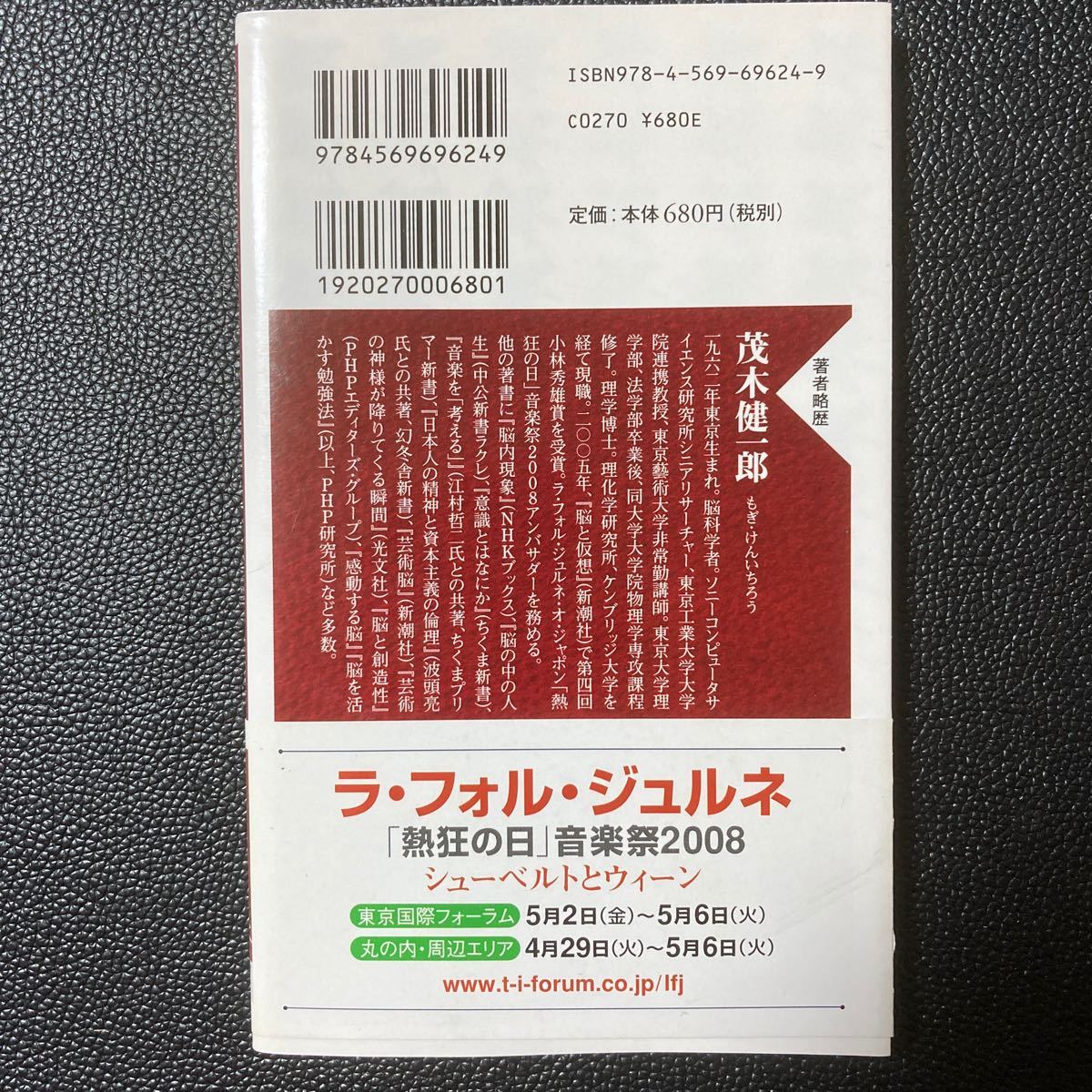 PHP新書「すべては音楽から生まれる」脳とシューベルト 茂木健一郎/著_画像2