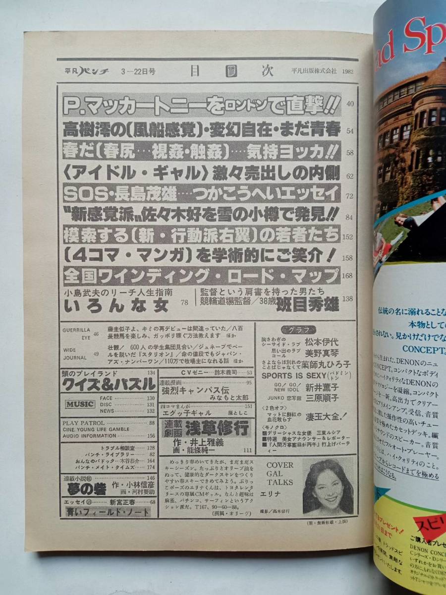 週刊 平凡パンチ 1982年3/22日号 昭和57年発行の画像2
