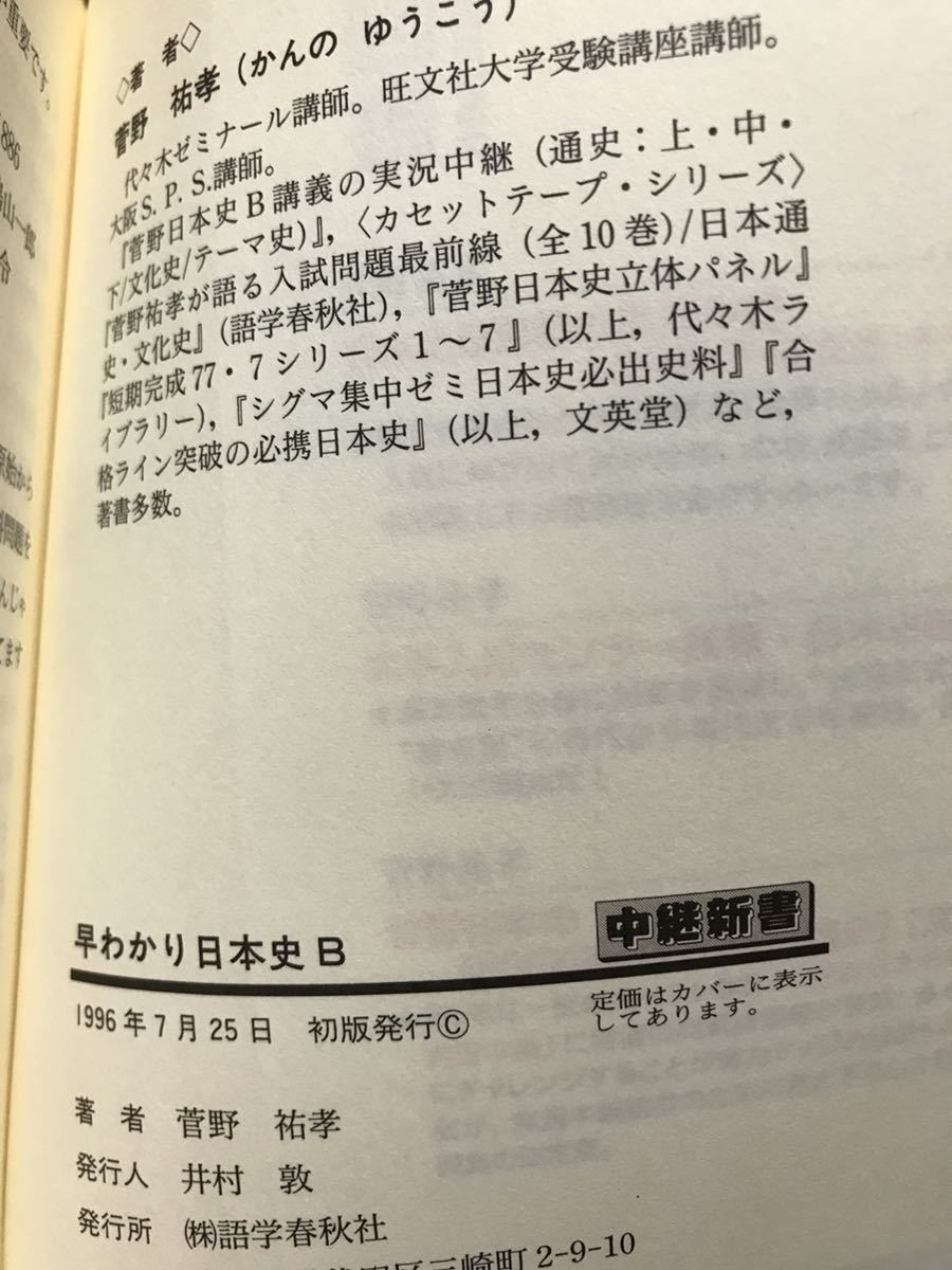 菅野祐孝　早わかり 日本史B 必出史料問題講義 中継新書　初版　書き込み無し未読美品　代々木ゼミナール 本講師_画像2