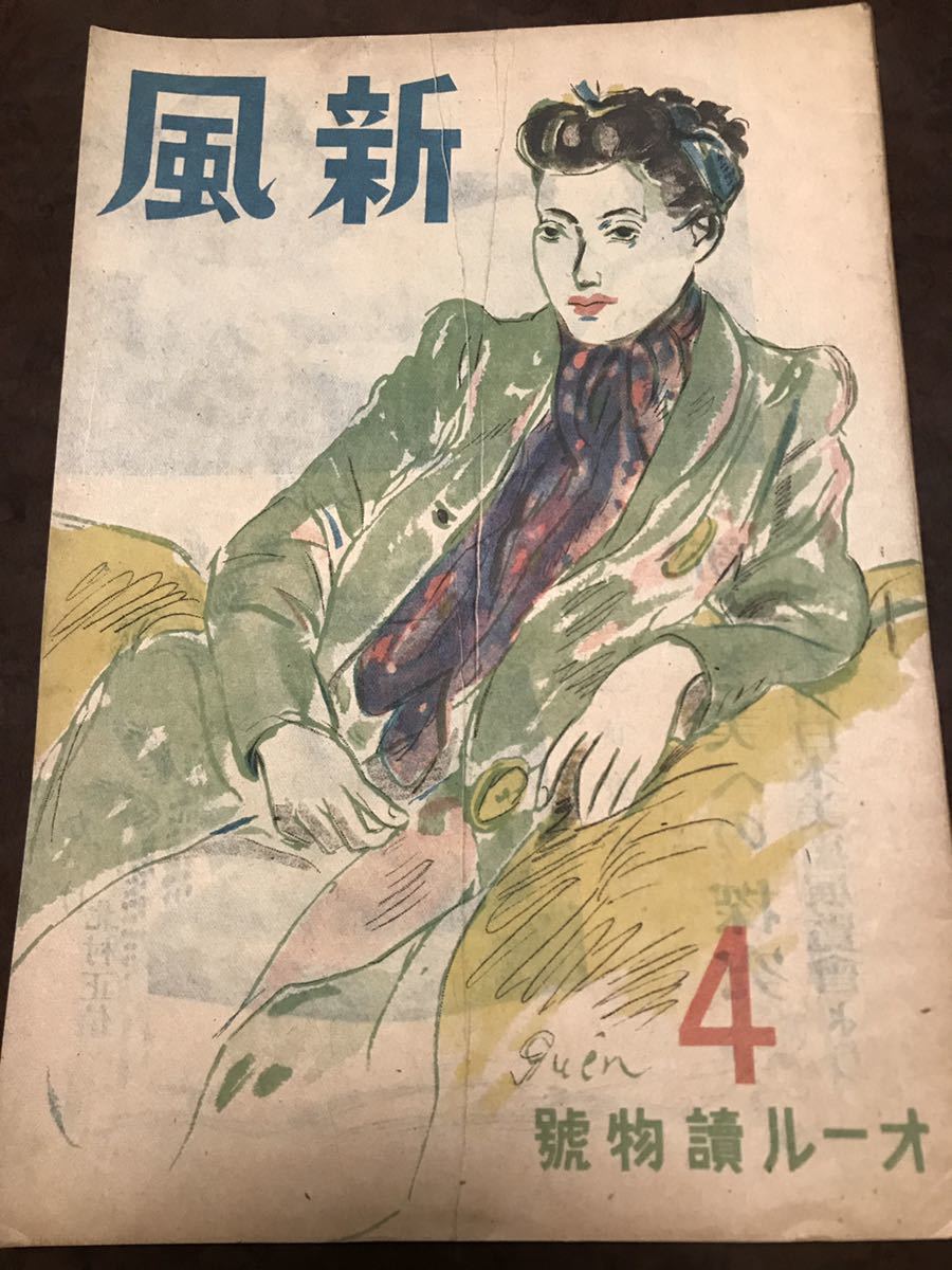 新風　昭和21年4月号　本文良　三好達治 室生犀星 芹沢光治良 藤沢桓夫 横山泰三 猪熊弦一郎 関敬吾 アメリカ映画 ヒトラーを殺した男_画像1