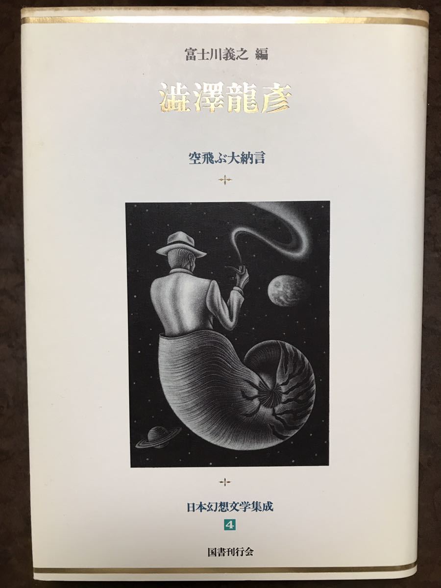 日本幻想文学集成4 澁澤龍彦 空飛ぶ大納言 富士川義之編 国書刊行会　梅木英治栞付き　初版第一刷　未読本文良_画像1