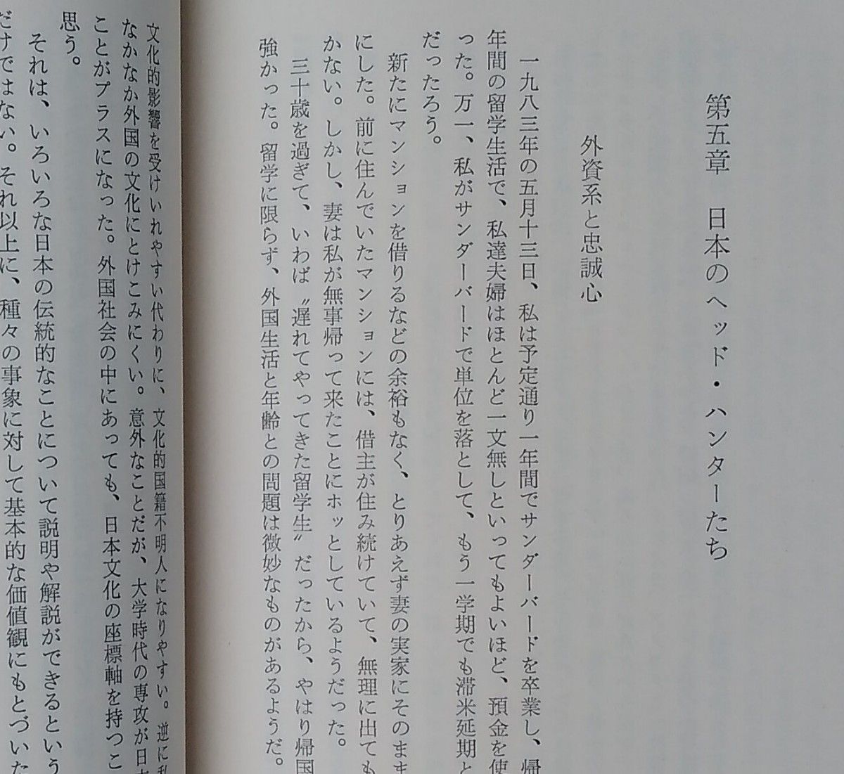 アメリカン・ビジネス・スクール決算記 新潮社 山田修 1985年 初版