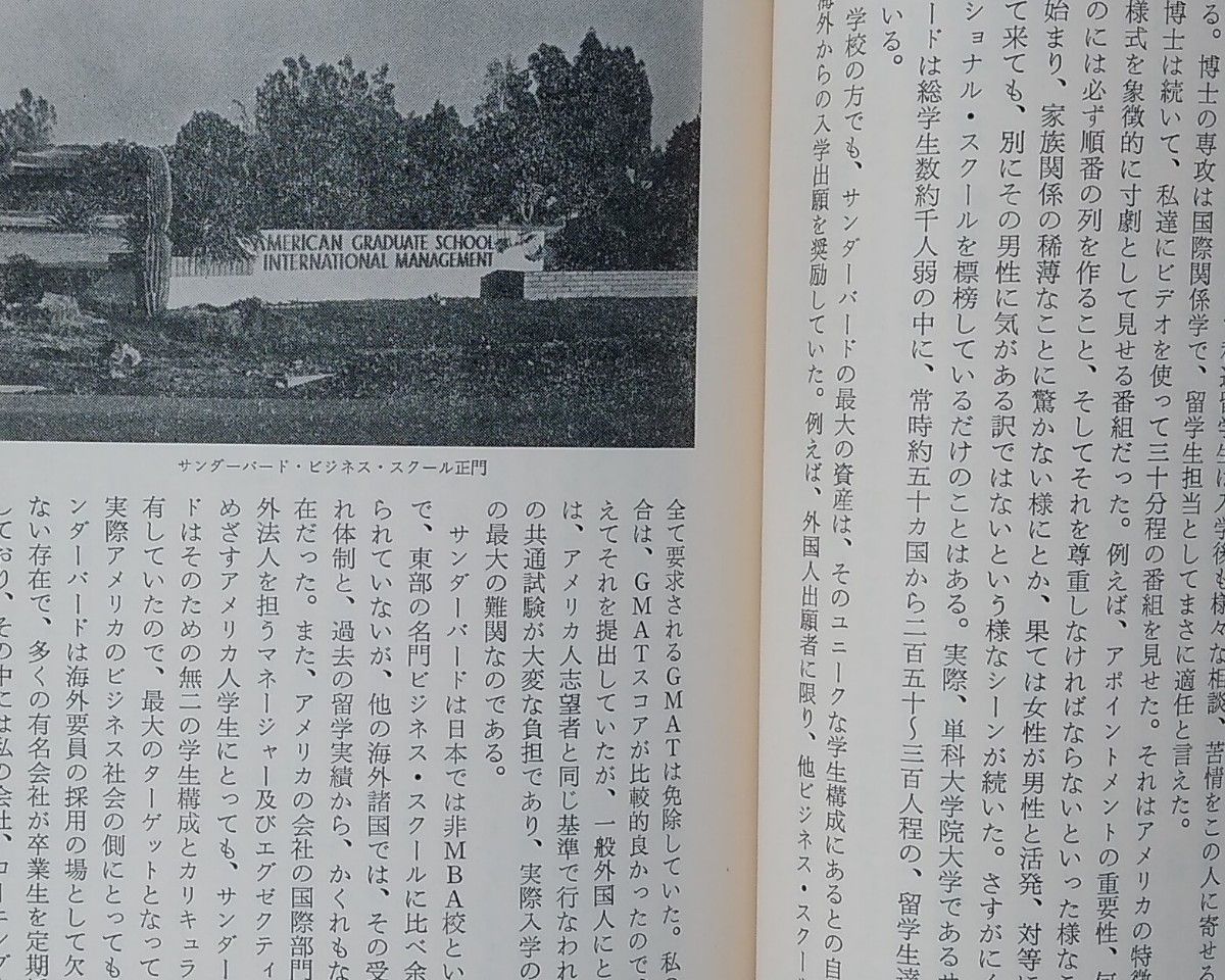 アメリカン・ビジネス・スクール決算記 新潮社 山田修 1985年 初版