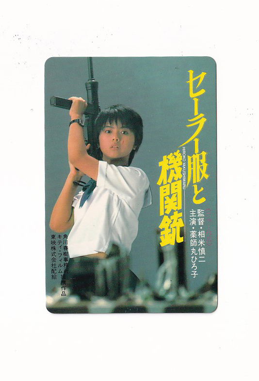 ミニカレンダー/1982年1月~6月(薬師丸ひろ子)「セーラー服と機関銃」相米慎二監督(秦野名画座)(映画関連グッズ)|売買されたオークション情報、Yahoo!オークション(旧ヤフオク!) の商品情報をアーカイブ公開 - オークファン(aucfan.com) ミニカレンダー/1982年1月~6月(薬師丸ひろ子)「セーラー服と機関銃」相米慎二監督(秦野名画座)(映画関連グッズ)|売買されたオークション情報、Yahoo!オークション(旧ヤフオク!) の商品情報をアーカイブ公開 - オークファン(aucfan.com)