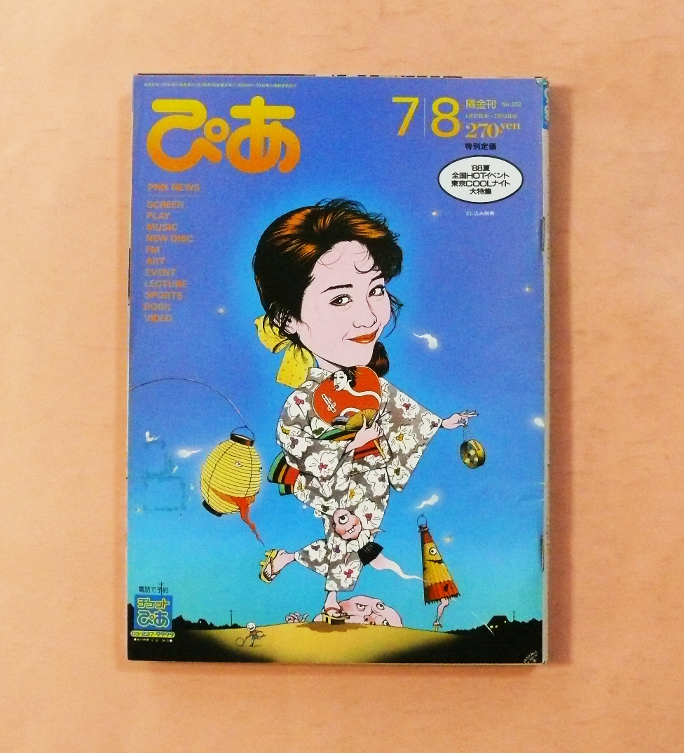 古雑誌 隔金刊ぴあ 表紙「浅香唯」(及川正通)昭和63年7月8日号_画像1