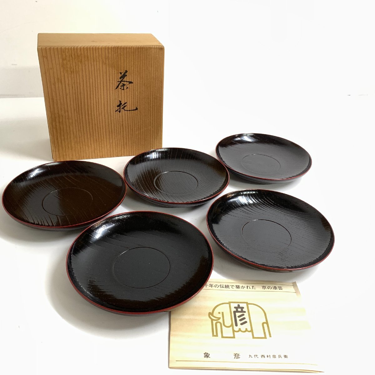 f001 N 平安 象彦 漆塗 茶托 5枚 煎茶道具 木製漆器 共箱 未使用保管品_画像1