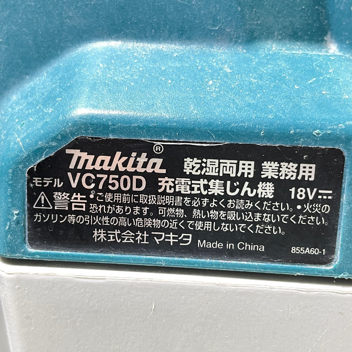 m002 ura(160) makita マキタ 充電式 集じん機 VC750D 乾湿両用型 バッテリー BL1860B 付 動作品 工具_画像7