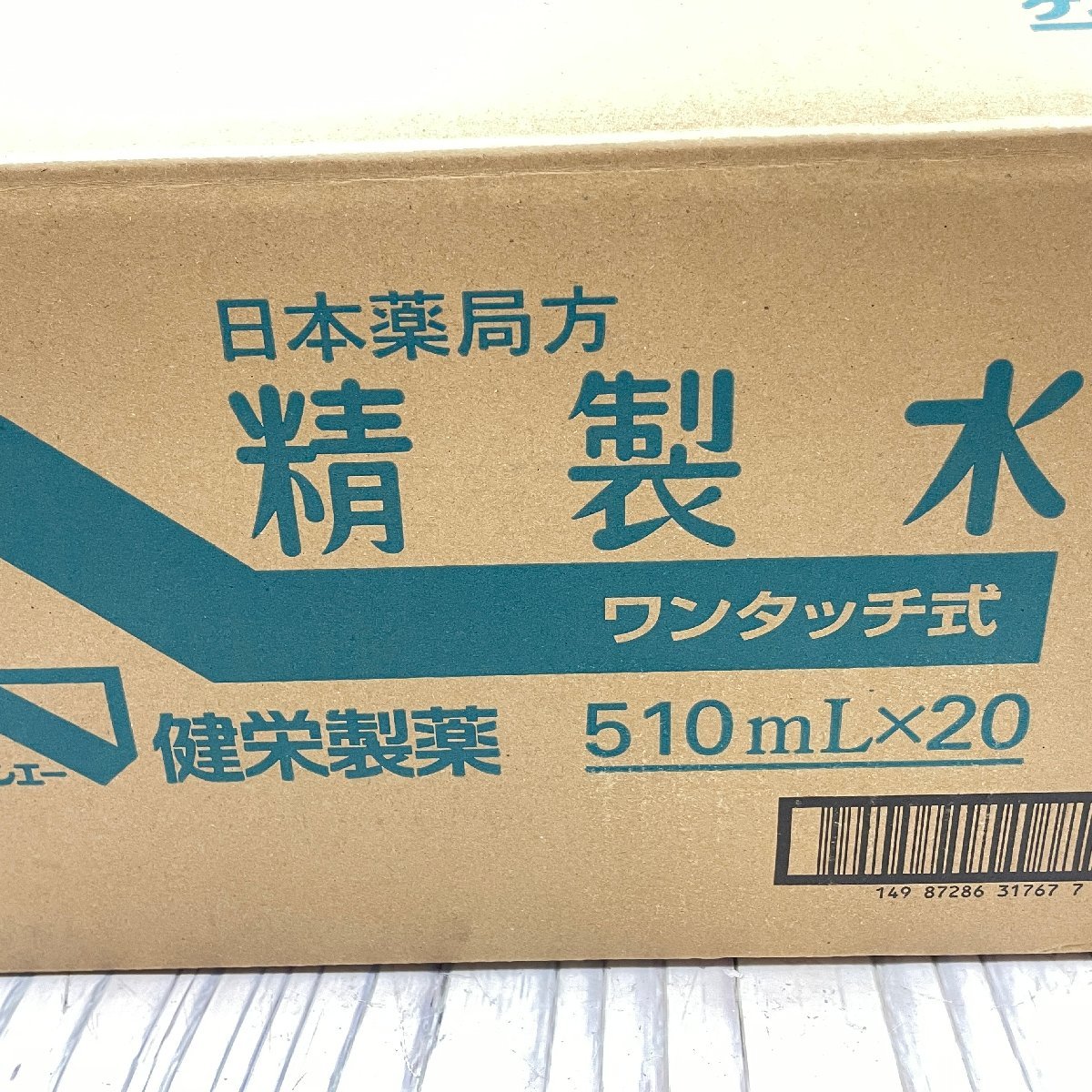 m002 ura(100) 37 未開封 精製水 日本薬局方 健栄製薬 ケンエー 510ml × 20本 使用期限2027年4月 ワンタッチ式_画像7