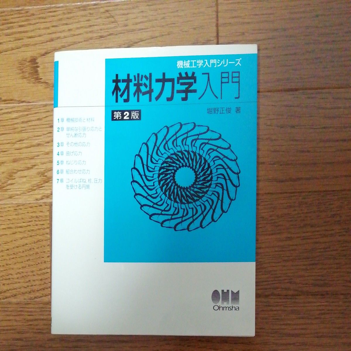 材料力学入門 （機械工学入門シリーズ） （第２版） 堀野正俊／著