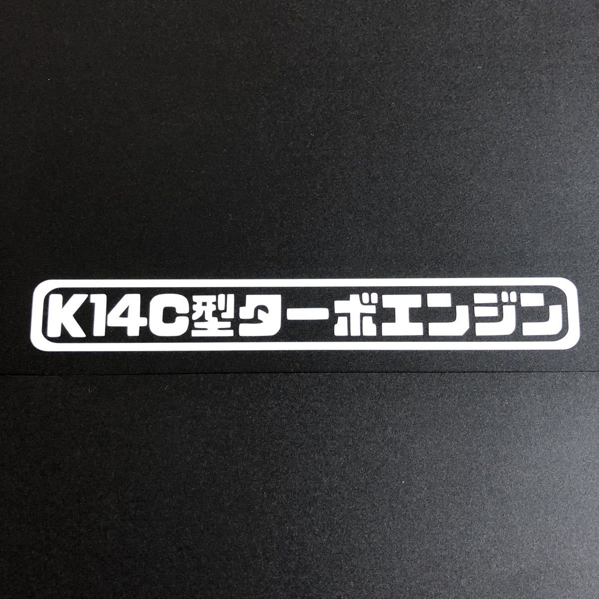 K14C型ターボエンジン カッティングステッカー 縦3cm横18cm スイフトスポーツ ZC33S ZC33 エスクード YEA1S スズキ JDM swiftsportsの画像1