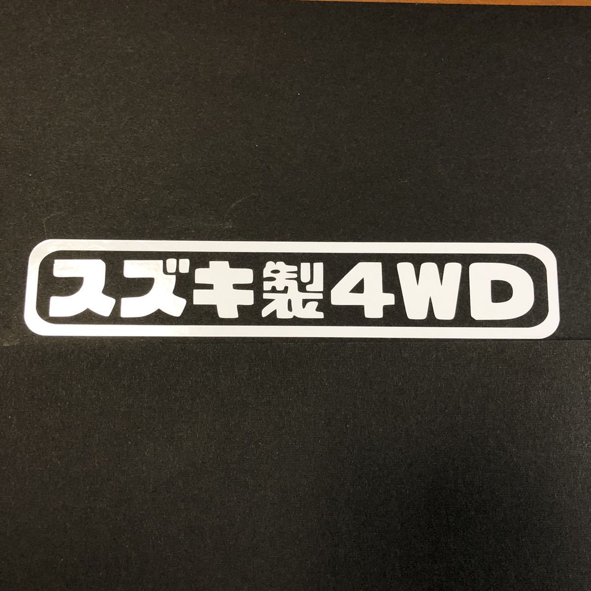 スズキ製4WD カッティングステッカー 縦3cm横18cm スズキ ジムニー JB23 JB64 キャリイ DA16T DA52T DB52T DA62T DA63T DA65T エブリイ_画像1