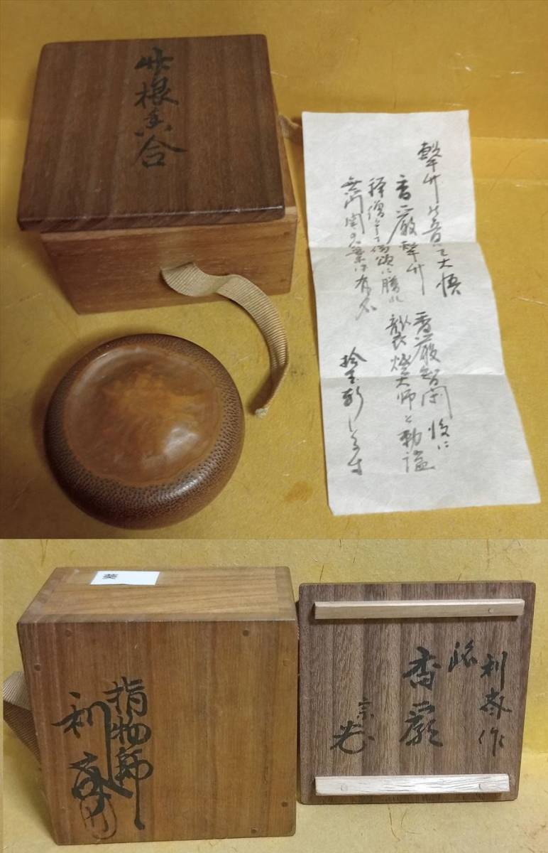 十三代 駒沢利斎 造 竹香合 香厳 銘 宗光 共箱 工芸 十三代 駒沢利斎 造 竹香合 香厳 銘 宗光 共箱 工芸