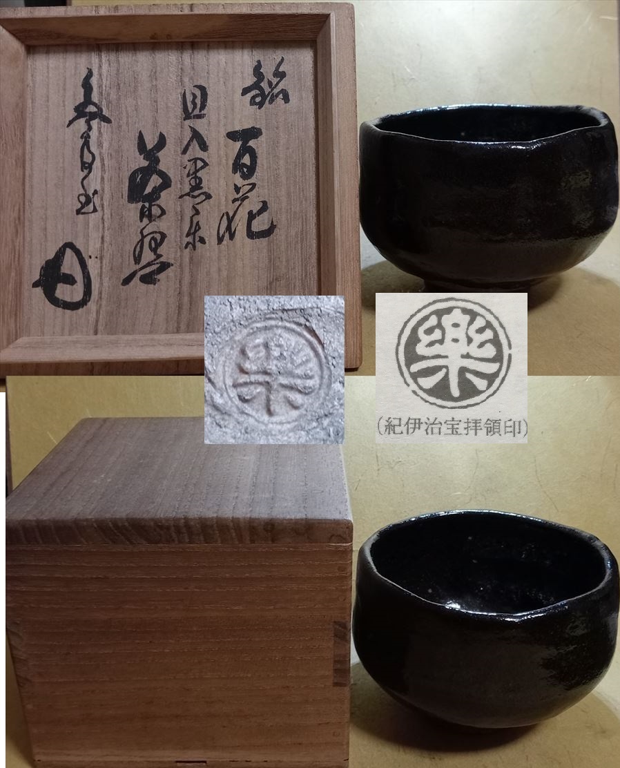 楽茶碗 黒茶碗 黒楽 在銘 百花 鑑定箱 花押 茶道具 検索:十代 楽吉左衛門 旦入_画像1