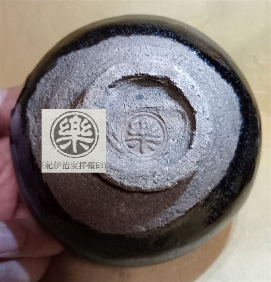 楽茶碗 黒茶碗 黒楽 在銘 百花 鑑定箱 花押 茶道具 検索:十代 楽吉左衛門 旦入_画像2