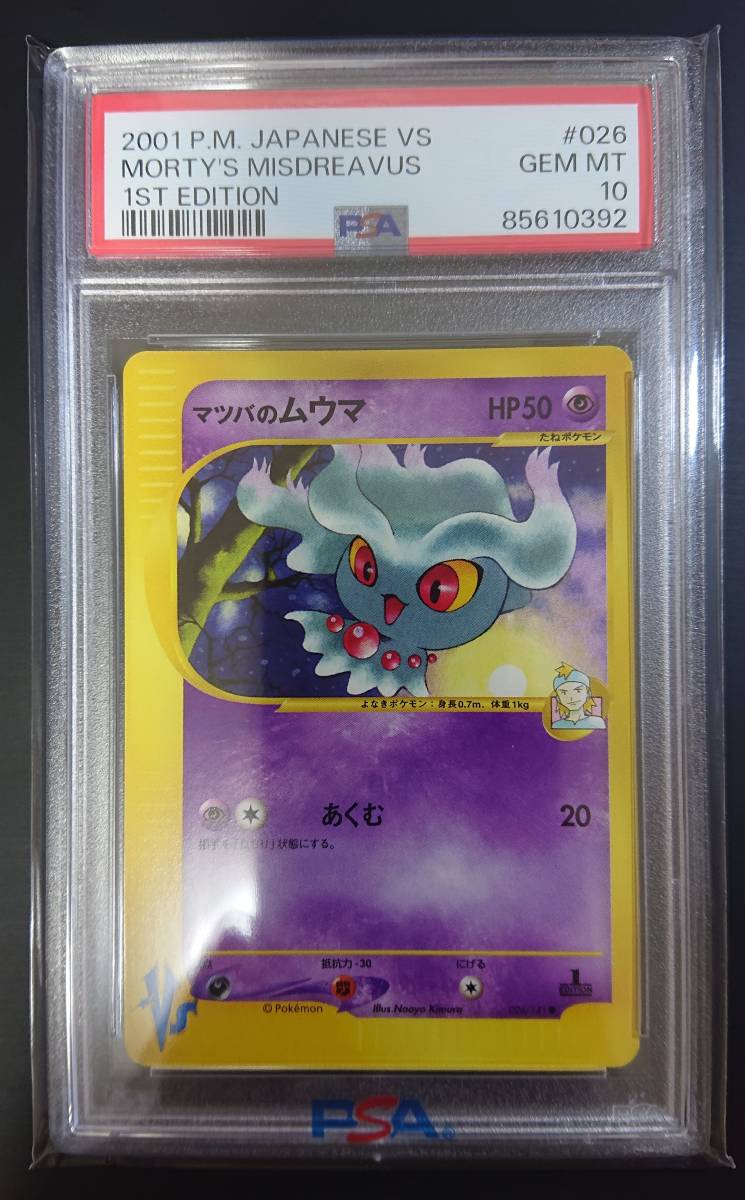 マツバのムウマ　PSA10　ポケモンカード　VSシリーズ　闘超ハーフデッキ　#026　GEM MINT　MORTY'S MISDREAVUS 1ST EDITION