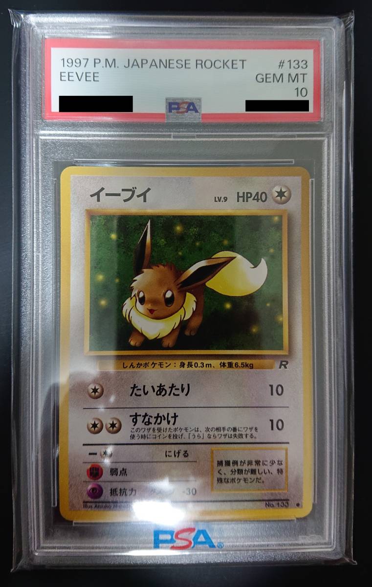 イーブイ　PSA10　ポケモンカード　旧裏　第4弾拡張パック ロケット団　旧裏面　ブイズ　EEVEE　わるいサンダース等に進化　GEMMINT