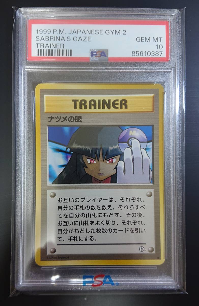 ナツメの眼　PSA10　旧裏　ポケモンカード　旧裏面　ジム拡張第2弾 闇からの挑戦　マーク有　トレーナーカード SABRINA'S GAZE