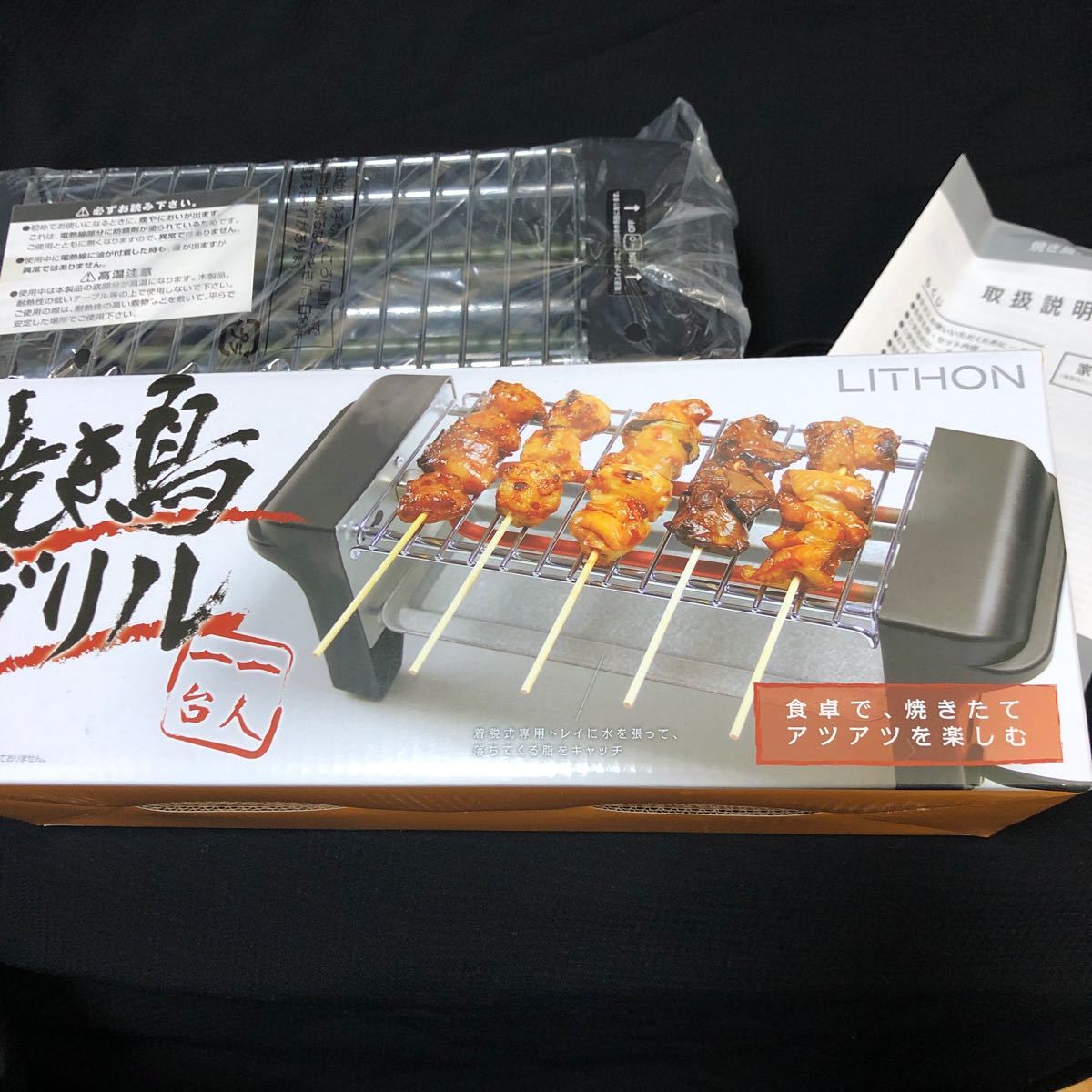 焼き鳥グリル lithon ライソン　家庭用 焼き鳥燒き器 送料無料