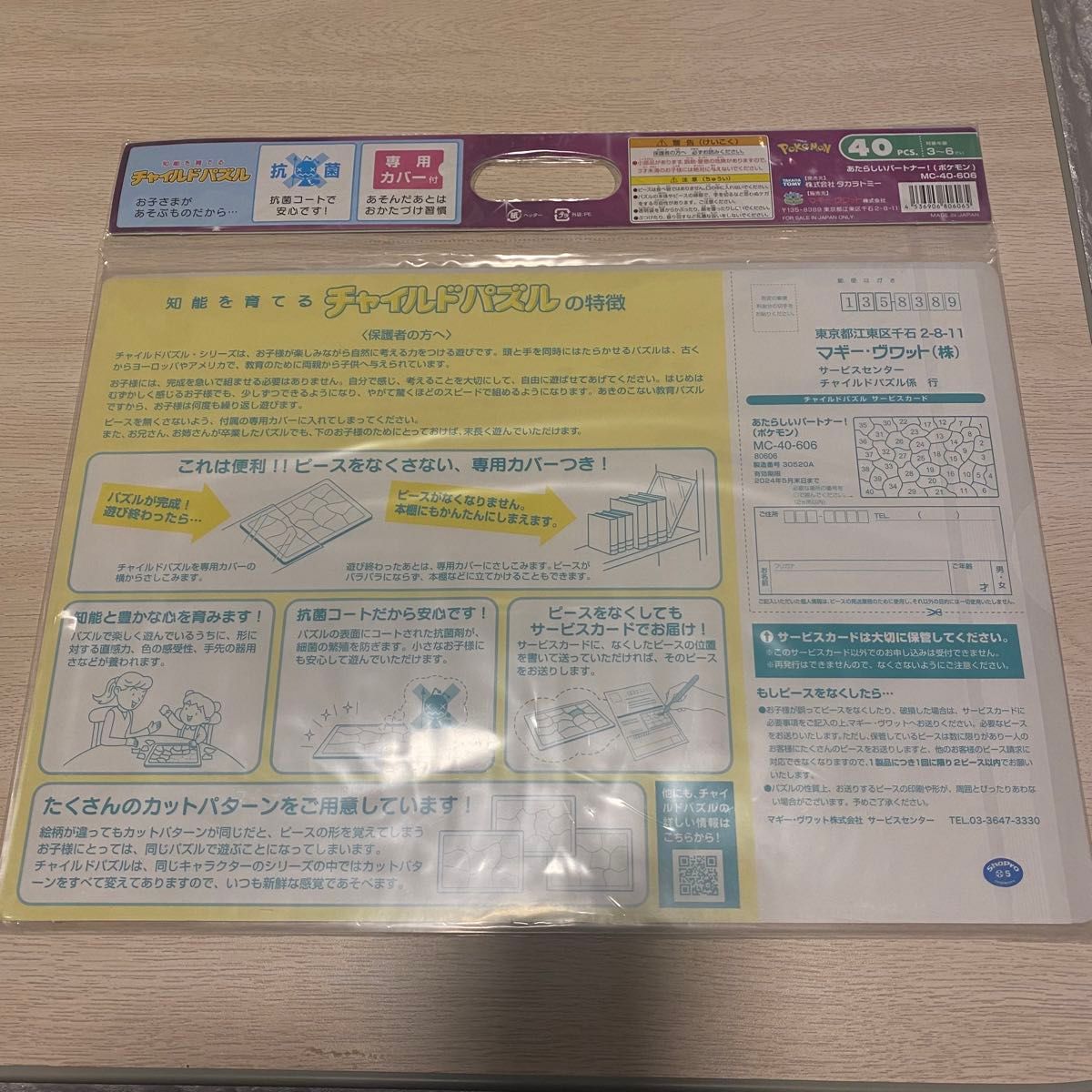 【新品・未使用】ポケモンチャイルドパズル あたらしいパートナー